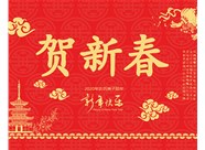 山西興富利偉業(yè)科技有限公司提前新春快樂(lè )，金鼠送福！